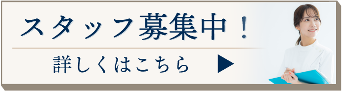 スタッフ募集2